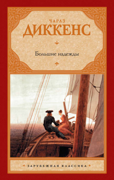 Большие надежды - Чарльз Диккенс - Слушать Любимую Книгу + Без Рекламы 📲 Slushat-Knigi.Com