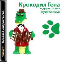 Крокодил Гена и другие сказки - Эдуард Успенский - Слушать Любимую Книгу + Без Рекламы 📲 Slushat-Knigi.Com
