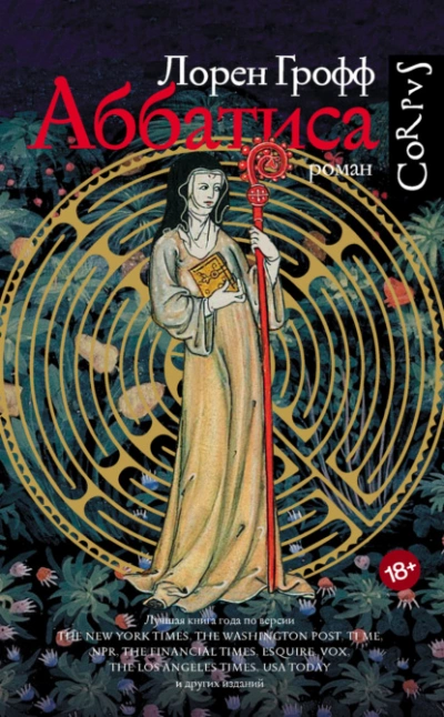 Аббатиса - Лорен Грофф - Слушать Любимую Книгу + Без Рекламы 📲 Slushat-Knigi.Com