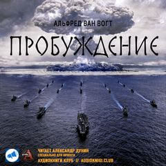 Пробуждение - Альфред Ван Вогт - Слушать Любимую Книгу + Без Рекламы 📲 Slushat-Knigi.Com