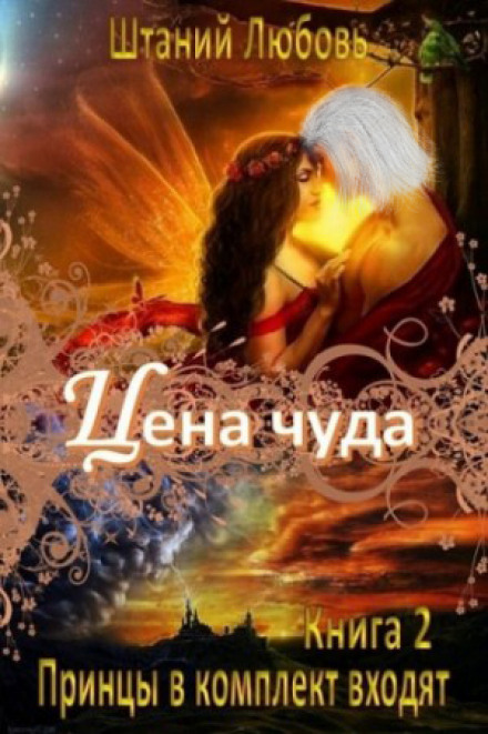 Цена чуда - Любовь Штаний - Слушать Любимую Книгу + Без Рекламы 📲 Slushat-Knigi.Com