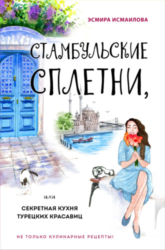 Стамбульские сплетни, или Секретная кухня турецких красавиц - Эсмира Исмаилова - Слушать Любимую Книгу + Без Рекламы 📲 Slushat-Knigi.Com