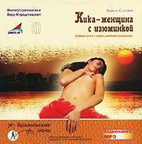 Кика - женщина с изюминкой. Любовные успехи и неудачи разведенной журналистки - Кика Салви - Слушать Любимую Книгу + Без Рекламы 📲 Slushat-Knigi.Com