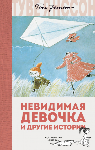Невидимая девочка и другие истории - Туве Янссон - Слушать Любимую Книгу + Без Рекламы 📲 Slushat-Knigi.Com
