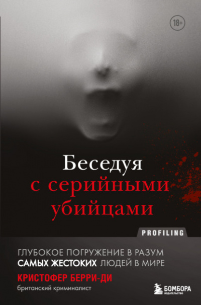 Беседуя с серийными убийцами - Кристофер Берри-Ди - Слушать Любимую Книгу + Без Рекламы 📲 Slushat-Knigi.Com