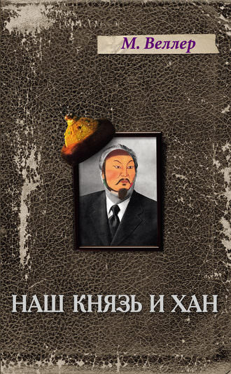 Наш князь и хан - Михаил Веллер - Слушать Любимую Книгу + Без Рекламы 📲 Slushat-Knigi.Com