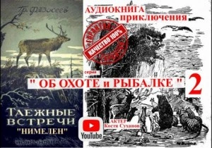 Нимелен - Григорий Федосеев - Слушать Любимую Книгу + Без Рекламы 📲 Slushat-Knigi.Com