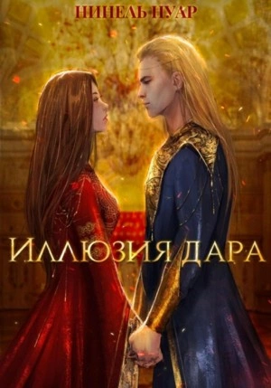 Иллюзия дара - Нинель Мягкова - Слушать Любимую Книгу + Без Рекламы 📲 Slushat-Knigi.Com