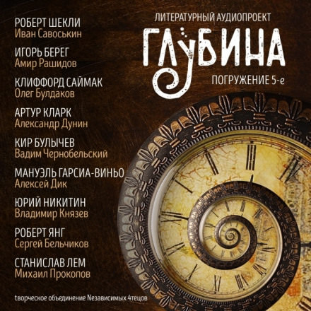 ГЛУБИНА. Погружение 5-е - Слушать Любимую Книгу + Без Рекламы 📲 Slushat-Knigi.Com