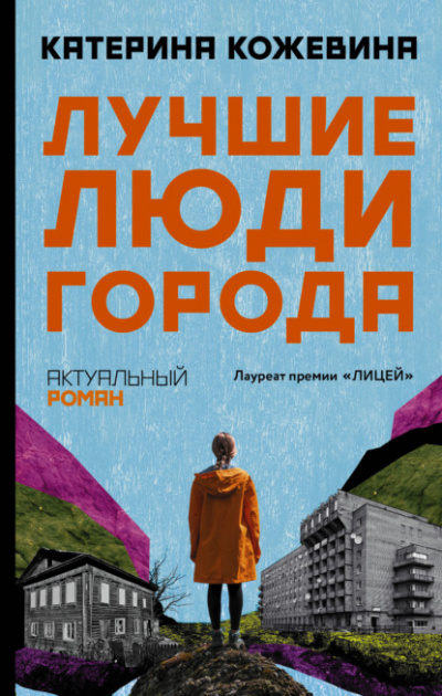Лучшие люди города - Катерина Кожевина - Слушать Любимую Книгу + Без Рекламы 📲 Slushat-Knigi.Com