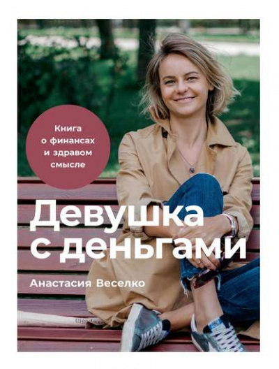 Девушка с деньгами - Анастасия Веселко - Слушать Любимую Книгу + Без Рекламы 📲 Slushat-Knigi.Com