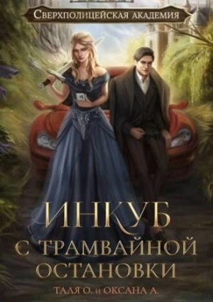 Инкуб с трамвайной остановки - Оксана Алексеева, Тальяна Орлова - Слушать Любимую Книгу + Без Рекламы 📲 Slushat-Knigi.Com
