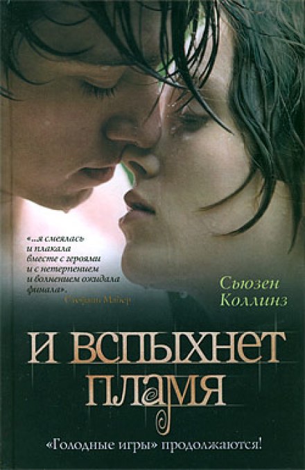 И вспыхнет пламя - Сьюзен Коллинз - Слушать Любимую Книгу + Без Рекламы 📲 Slushat-Knigi.Com