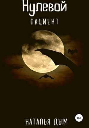 Нулевой пациент - Наталья Дым - Слушать Любимую Книгу + Без Рекламы 📲 Slushat-Knigi.Com