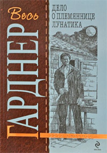 Дело о племяннице лунатика - Гарднер Эрл Стэнли - Слушать Любимую Книгу + Без Рекламы 📲 Slushat-Knigi.Com