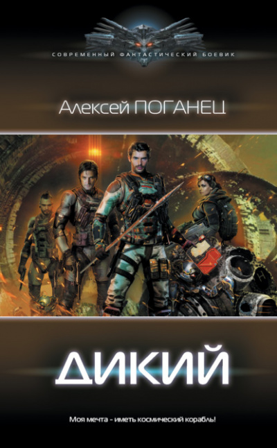 Дикий - Алексей Поганец - Слушать Любимую Книгу + Без Рекламы 📲 Slushat-Knigi.Com