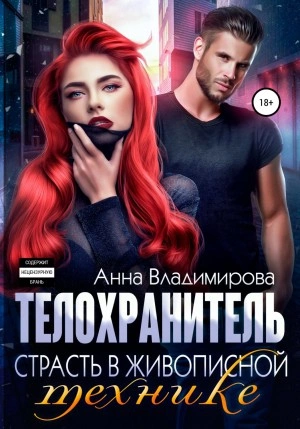 Страсть в живописной технике - Анна Владимирова - Слушать Любимую Книгу + Без Рекламы 📲 Slushat-Knigi.Com