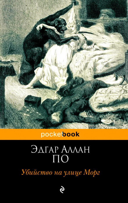 Убийство на улице Морг - Эдгар Аллан По - Слушать Любимую Книгу + Без Рекламы 📲 Slushat-Knigi.Com
