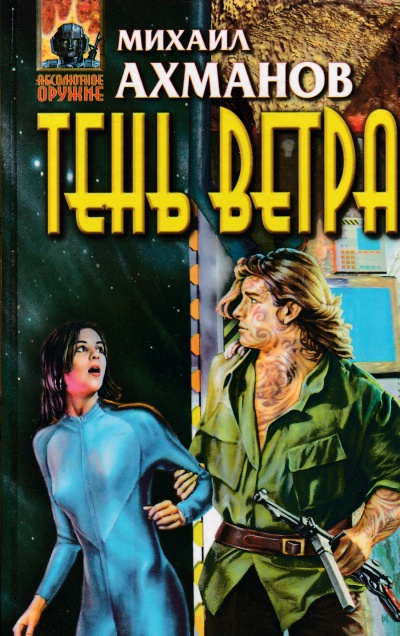 Тень ветра - Михаил Ахманов - Слушать Любимую Книгу + Без Рекламы 📲 Slushat-Knigi.Com