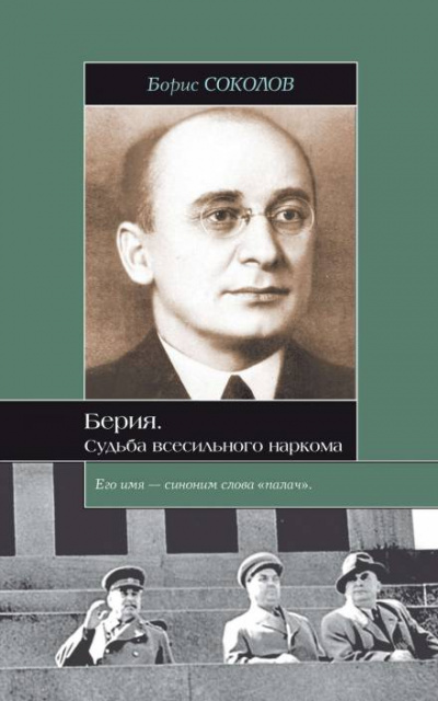 Берия. Судьба всесильного наркома - Борис Соколов - Слушать Любимую Книгу + Без Рекламы 📲 Slushat-Knigi.Com