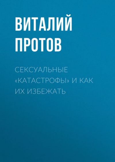 Сексуальные «катастрофы» и как их избежать - Виталий Протов - Слушать Любимую Книгу + Без Рекламы 📲 Slushat-Knigi.Com