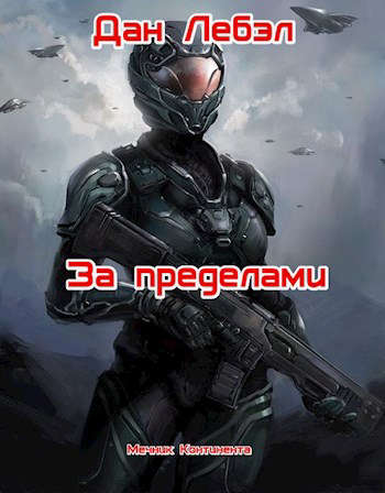 За пределами - Дан Лебэл - Слушать Любимую Книгу + Без Рекламы 📲 Slushat-Knigi.Com