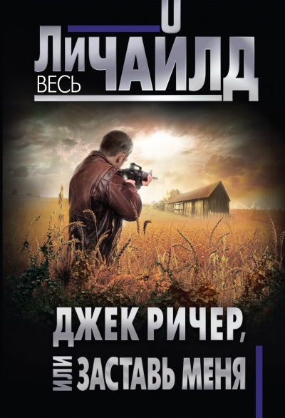Заставь меня - Ли Чайлд - Слушать Любимую Книгу + Без Рекламы 📲 Slushat-Knigi.Com