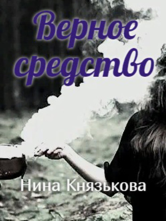 Верное средство - Нина Князькова - Слушать Любимую Книгу + Без Рекламы 📲 Slushat-Knigi.Com