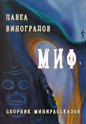 Миф - Павел Виноградов - Слушать Любимую Книгу + Без Рекламы 📲 Slushat-Knigi.Com