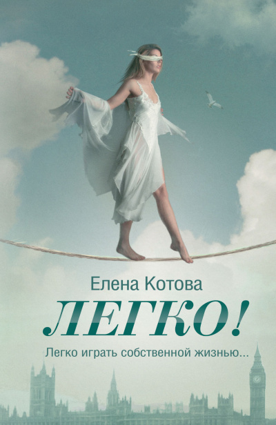 Легко - Елена Котова - Слушать Любимую Книгу + Без Рекламы 📲 Slushat-Knigi.Com