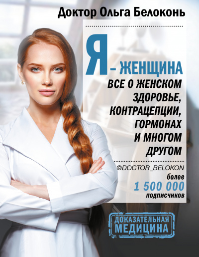 Я – женщина. Все о женском здоровье, контрацепции, гормонах и многом другом - Ольга Белоконь - Слушать Любимую Книгу + Без Рекламы 📲 Slushat-Knigi.Com