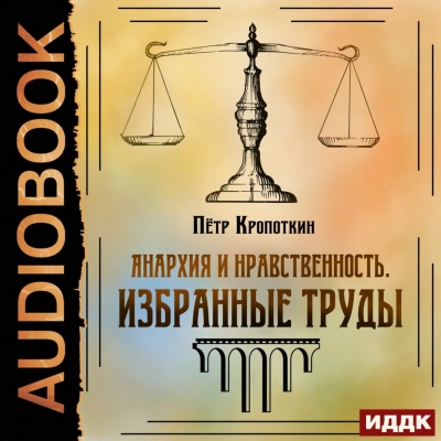Анархия и нравственность. Избранные труды - Петр Кропоткин - Слушать Любимую Книгу + Без Рекламы 📲 Slushat-Knigi.Com