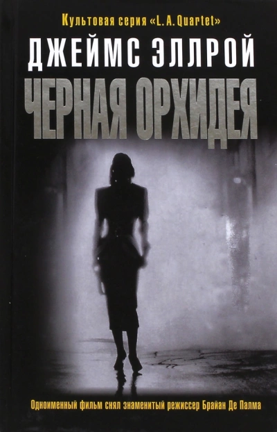 Черная орхидея - Джеймс Эллрой - Слушать Любимую Книгу + Без Рекламы 📲 Slushat-Knigi.Com