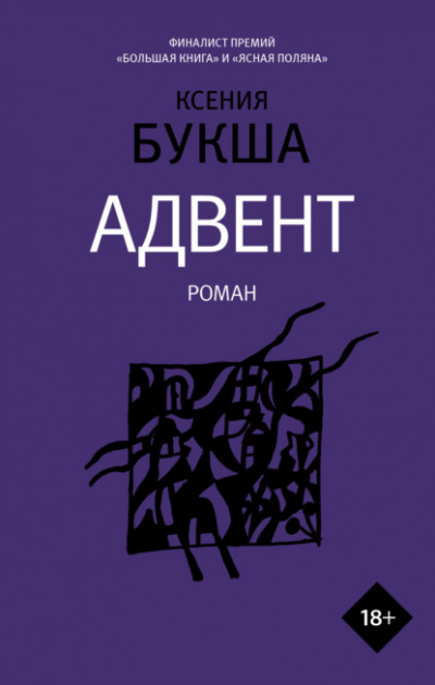 Адвент - Ксения Букша - Слушать Любимую Книгу + Без Рекламы 📲 Slushat-Knigi.Com