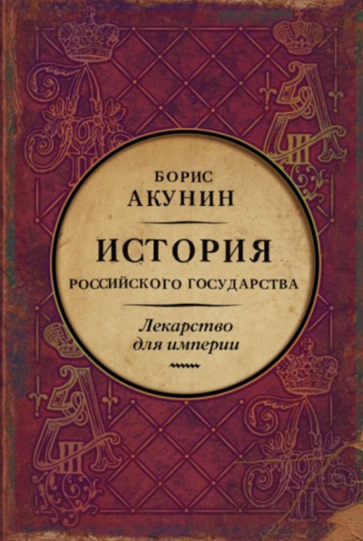 Лекарство для империи. История Российского государства. Царь-освободитель и царь-миротворец - Акунин Борис - Слушать Любимую Книгу + Без Рекламы 📲 Slushat-Knigi.Com