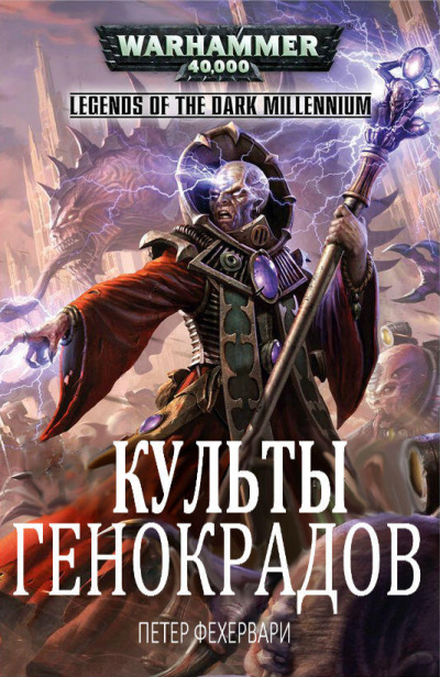 Warhammer 40000. Культы генокрадов - Петер Фехервари - Слушать Любимую Книгу + Без Рекламы 📲 Slushat-Knigi.Com