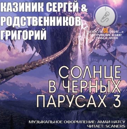Солнце в черных парусах 3 - Сергей Казиник, Григорий Родственников - Слушать Любимую Книгу + Без Рекламы 📲 Slushat-Knigi.Com