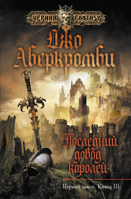 Последний довод королей - Джо Аберкромби - Слушать Любимую Книгу + Без Рекламы 📲 Slushat-Knigi.Com
