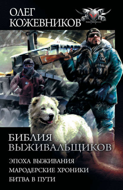 Эпоха Выживания - Олег Кожевников - Слушать Любимую Книгу + Без Рекламы 📲 Slushat-Knigi.Com
