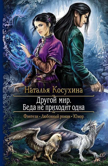 Другой мир. Беда не приходит одна - Наталья Косухина - Слушать Любимую Книгу + Без Рекламы 📲 Slushat-Knigi.Com