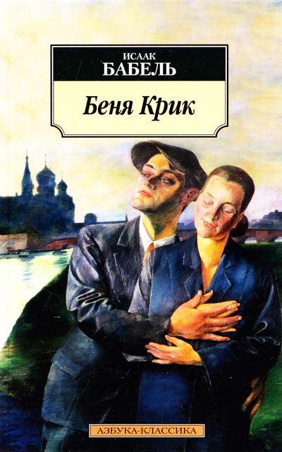 Беня Крик - Исаак Бабель - Слушать Любимую Книгу + Без Рекламы 📲 Slushat-Knigi.Com