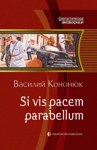 Si vis pacem para bellum - Василий Кононюк - Слушать Любимую Книгу + Без Рекламы 📲 Slushat-Knigi.Com