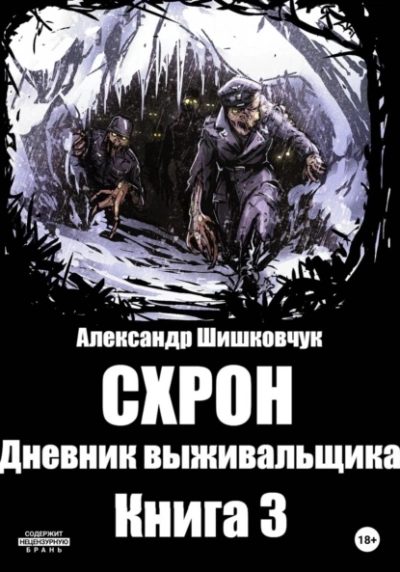 Схрон 3. Дневник выживальщика - Александр Шишковчук - Слушать Любимую Книгу + Без Рекламы 📲 Slushat-Knigi.Com