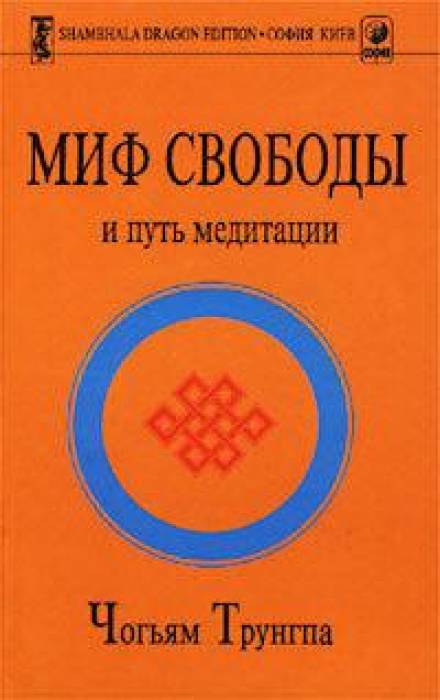 Миф свободы и путь медитации - Чогьям Трунгпа - Слушать Любимую Книгу + Без Рекламы 📲 Slushat-Knigi.Com