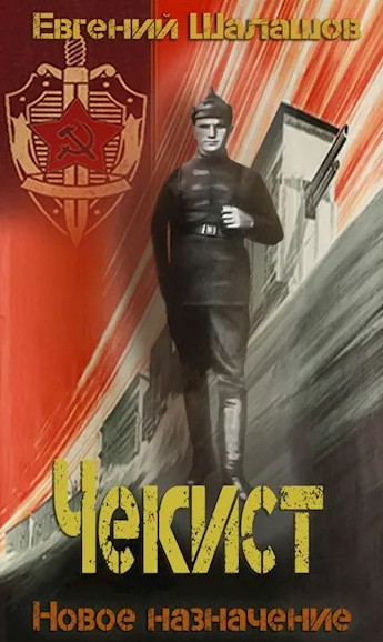 Чекист. Особое задание - Евгений Шалашов (2) - Слушать Любимую Книгу + Без Рекламы 📲 Slushat-Knigi.Com