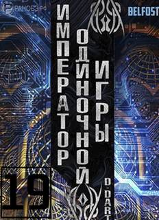 Император одиночной игры Том 19 - D-Dart - Слушать Любимую Книгу + Без Рекламы 📲 Slushat-Knigi.Com
