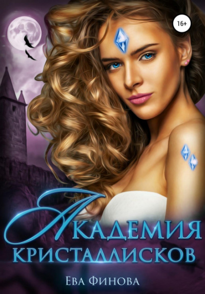 Академия кристаллисков - Ева Финова - Слушать Любимую Книгу + Без Рекламы 📲 Slushat-Knigi.Com