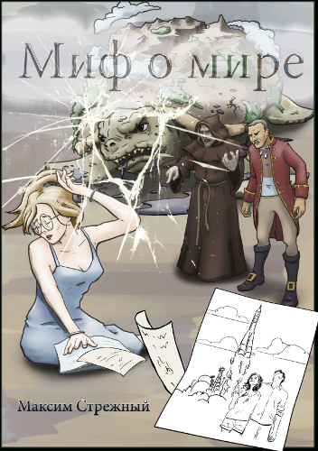 Миф о мире - Максим Стрежный - Слушать Любимую Книгу + Без Рекламы 📲 Slushat-Knigi.Com
