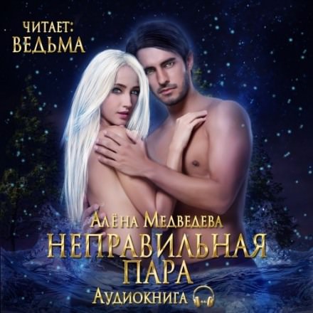 Неправильная пара - Алёна Медведева - Слушать Любимую Книгу + Без Рекламы 📲 Slushat-Knigi.Com