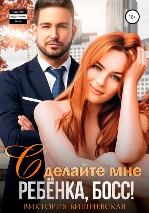 Сделайте мне ребёнка, босс! - Виктория Вишневская - Слушать Любимую Книгу + Без Рекламы 📲 Slushat-Knigi.Com